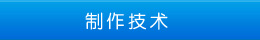 制作技術 制作技術