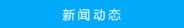 新聞動態 新聞動態