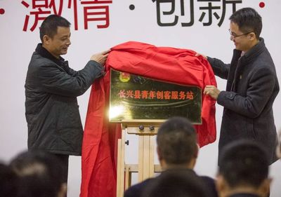 長(zhǎng)興共青團(tuán)率先成立首家眾創(chuàng)空間“青年創(chuàng)客服務(wù)站”，打造青年創(chuàng)業(yè)創(chuàng)新“一站式”服務(wù)平臺(tái)